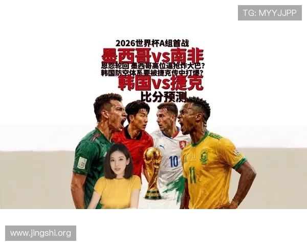 2026世界杯墨西哥VS韩国比赛中文解说完整版，赛前分析与战术点评