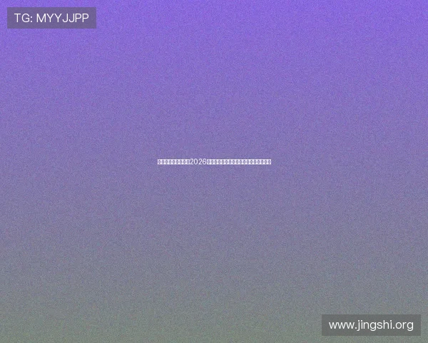 新葡京官方网站聚焦2026世界杯明星球员表现与精彩瞬间精彩集锦 新葡京官方网站聚焦2026世界杯明星球员表现与精彩瞬间精彩集锦