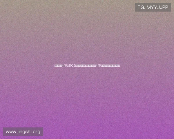 澳门新葡京445:2026年世界杯赛程安排与澳门新葡京445观赛攻略,助你轻松追踪比赛 澳门新葡京445:2026年世界杯赛程安排与澳门新葡京445观赛攻略,助你轻松追踪比赛