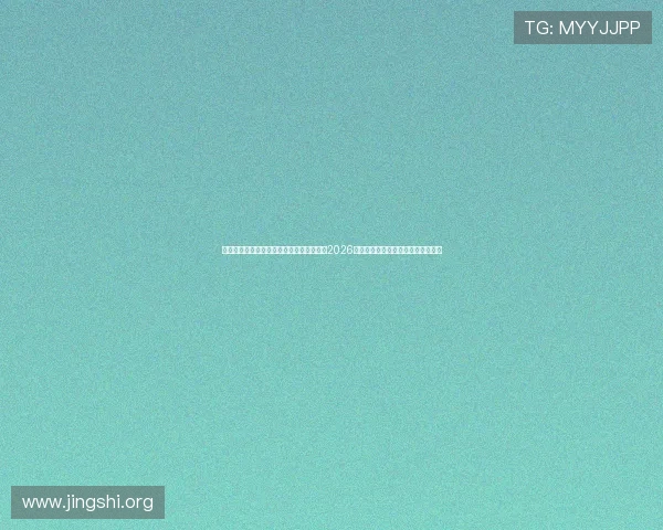 澳门新葡京作为亚洲体育赛事的重要平台：2026世界杯赛场上的精彩表现与赛事分析